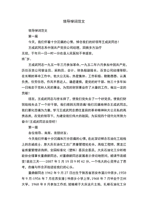 领导悼词范文.docx