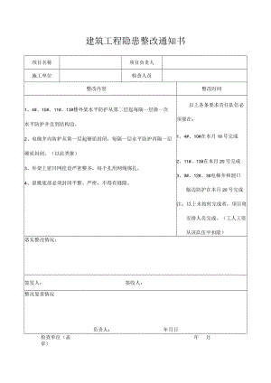 建筑工程隐患整改通知书.docx
