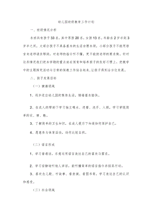 幼儿园班级教育工作计划.docx
