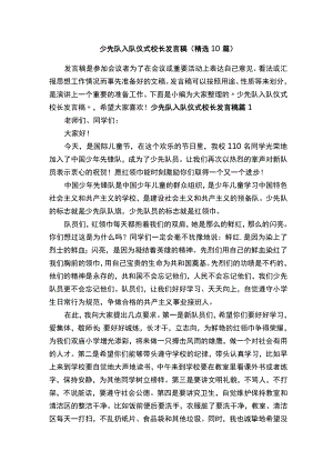 少先队入队仪式校长发言稿（精选10篇）.docx