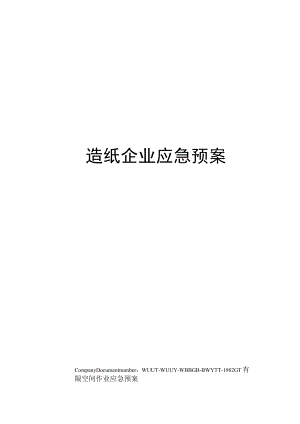 造纸企业应急预案.docx