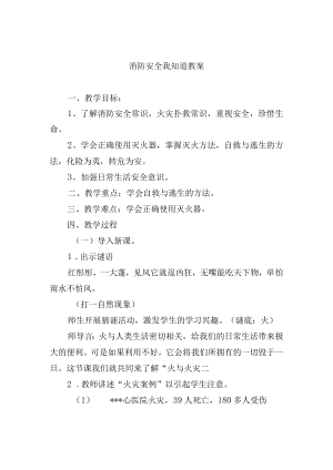 消防安全我知道教案.docx