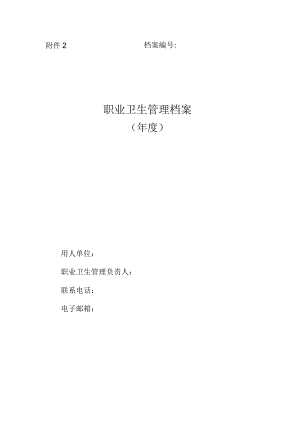 附件2：职业卫生管理档案.docx