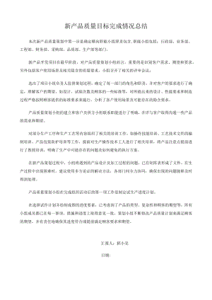 新产品质量目标完成情况总结.docx