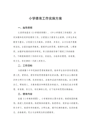 最新小学德育工作实施方案精选范文.docx