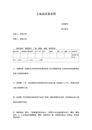 工业品买卖合同.docx