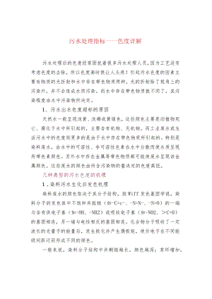 污水处理指标——色度详解.docx