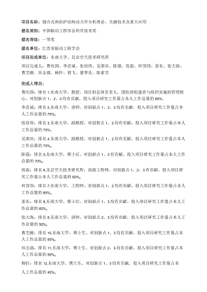 项目名称缝合式热防护结构动力学分析理论、关键技术及重大应用.docx