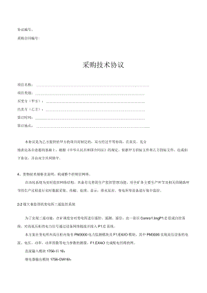 采购技术协议.docx
