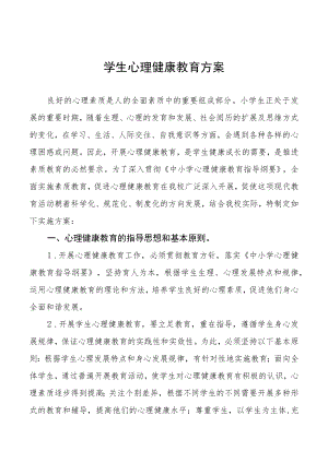 学生心理健康教育工作实施方案样本.docx