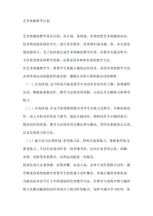 幼儿园艺术体操教学计划.docx