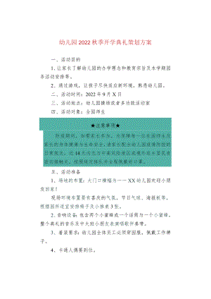 幼儿园2022秋季开学典礼策划方案.docx