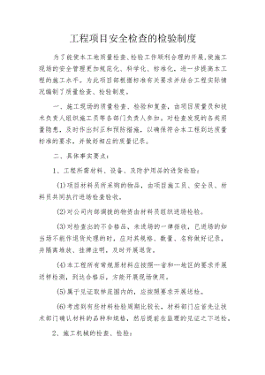 工程项目安全检查的检验制度.docx