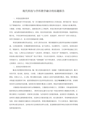 现代科技与学科教学融合的结题报告.docx