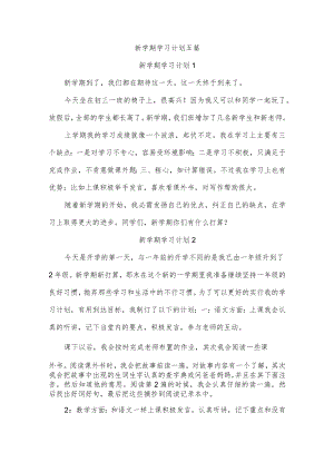 新学期学习计划五篇.docx