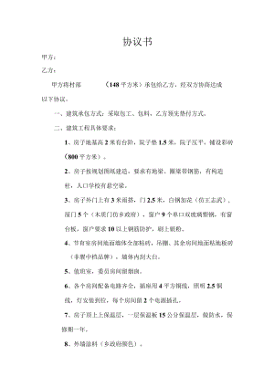 承包村协议书.docx