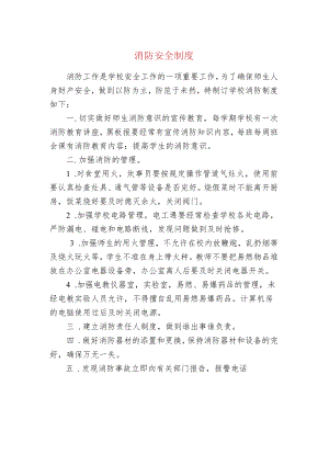 消防安全制度.docx