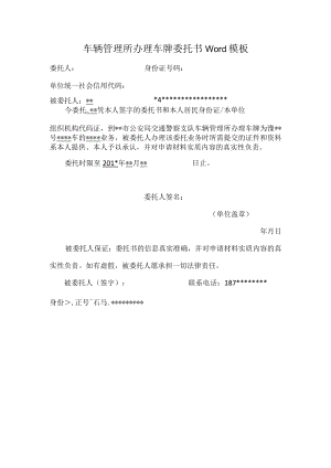 车辆管理所办理车牌委托书Word模板.docx