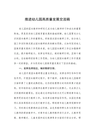 推进幼儿园高质量发展交流稿范文集锦.docx