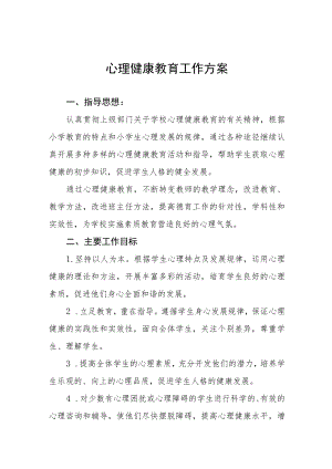 学生心理健康教育方案最新优秀范文.docx