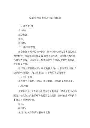 实验学校突发事故应急指挥部.docx