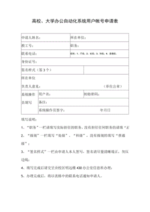 高校、大学办公自动化系统用户帐号申请表.docx
