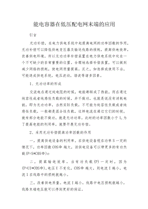 智能电容器在低压配电网末端的应用.docx