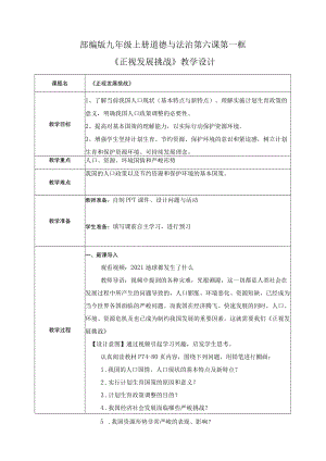 道德与法治九年级上册 6.1正视发展挑战（教案）.docx