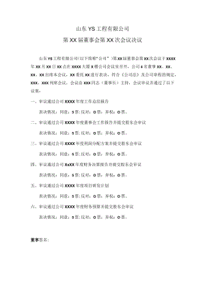 有限公司董事会决议.docx