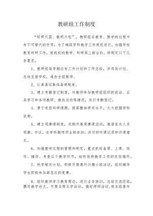 教研组工作制度.docx