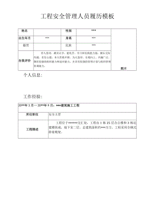 项目安全管理人员履历模板.docx