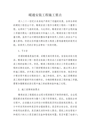 暖通安装工程施工要点.docx