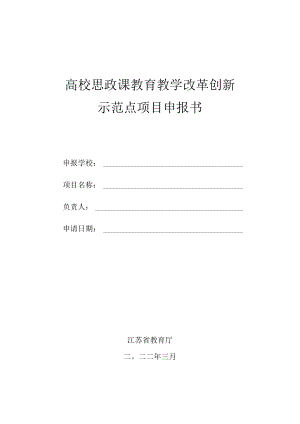 高校思政课教育教学改革创新示范点项目申报书.docx