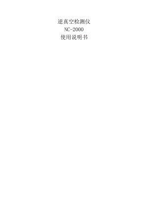逆真空检测仪.docx