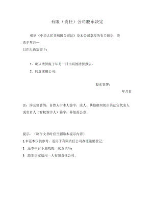 有限（责任）司股东决定（办理注销）.docx