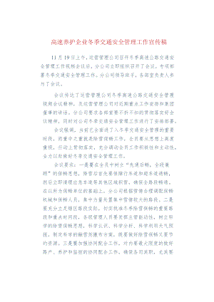 高速养护企业冬季交通安全管理工作宣传稿.docx