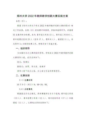 郑州大学2022年教师教学创新大赛实施方案.docx