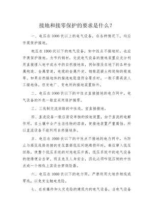 接地和接零保护的要求是什么？.docx