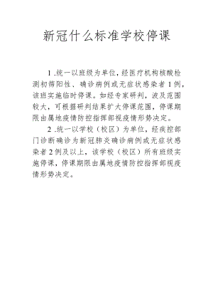 新冠什么标准学校停课.docx