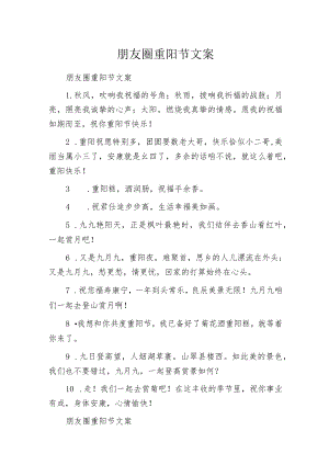 朋友圈重阳节文案.docx