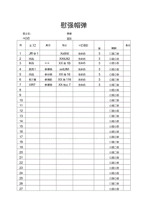 慰问活动发放单.docx