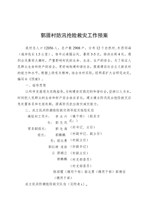 郭厝村防汛抢险救灾工作预案.docx
