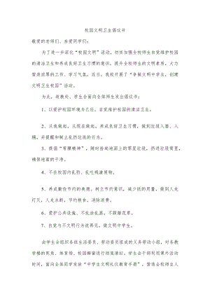 校园文明卫生倡议书.docx