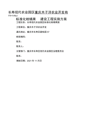 标准化柑橘果园建设项目可行性实施方案.docx