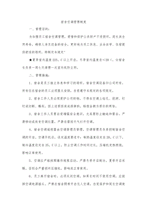 宿舍空调管理制度.docx