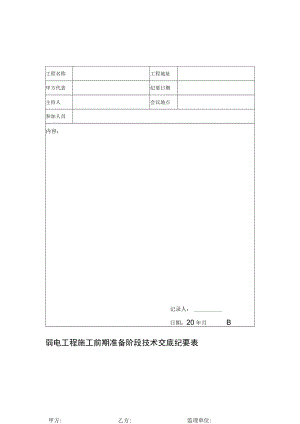 弱电工程施工前期准备阶段技术交底纪要表.docx
