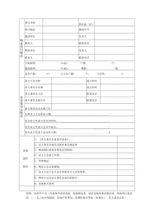 物业项目业务委员会情况备案Word表格.docx