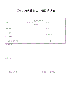 门诊特殊病种和治疗项目确认表.docx