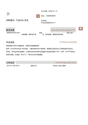 应届生Python开发工程师简历.docx