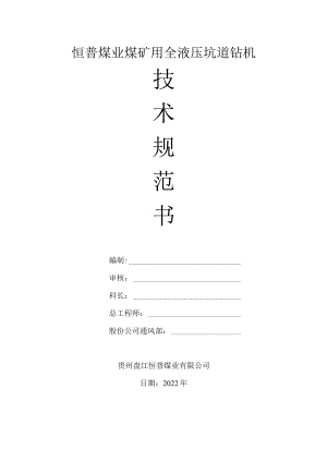 恒普煤业煤矿用全液压坑道钻机.docx